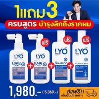 LYO ไลโอ ผลิตภัณฑ์ดูแลเส้นผม ครบสูตร แชมพู+ครีมนวด+Hair Tonic บำรุงเส้นผมและหนังศีรษะ หมดกังวล ผมร่วง ผมบาง By. หนุ่ม กรรชัย กำเนิดพลอย