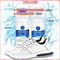 Yumi น้ำยาทำความสะอาดรองเท้า ขจัดคราบรองเท้า ไม่ต้องล้าง  shoe cleaner มีสินค้าพร้อมส่ง