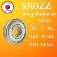 6303ZZ ตลับลูกปืนเม็ดกลม ฝาเหล็ก 2 ข้าง ขนาด ใน 17 นอก 47 หนา 14 มม. (  BALL BEARINGS ) 17x47x14 17*47*14 mm 6303-2Z 6303Z โดย Beeoling shop