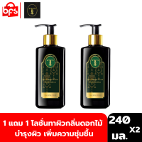 [1แถม1] [Clearance] THIP CHADA THAI ROYAL TOUCH BODY LOTION 240ml. ทิพย์ชฎา โลชั่นทาผิว กลิ่นดอกไม้ สารสกัดออร์แกนิคธรรมชาติ