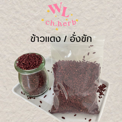 อั่งคัก ข้าวแดง ข้าวยีสต์แดง (红曲米 )Red Fermented Rice