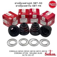 ยางหุ้มเพลานอก-ใน SEIKEN SBT-90A SBT-94 A AE92 AE101 AE111 AE112 AT190 AL50 EE101 ALTIS บริการเก็บเงินปลายทาง