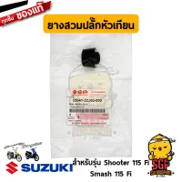 ยางสวมปลั๊กหัวเทียน SEAL, SPARK PLUG แท้ Suzuki Shooter 115 Fi / Smash 115 Fi