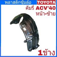 ซุ้มล้อ พลาสติกซุ้มล้อ คัมรี่ ACV40 หน้า-ซ้าย ( จำนวน 1ข้าง) รหัส 53876-06081 ซ้าย