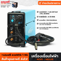 NOVO เครื่องเชื่อม MIG รุ่น MIG120 แถม!ฟรี ลวดMIG 1 KG ตู้เชื่อม 16-20 โวลต์ กำลัง 120 แอมป์ เครื่องเชื่อมไฟฟ้า