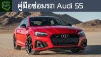 ??คู่มือซ่อมรถ Audi S5 ระบบไฟ,เครื่องยนต์,เกียร์,เบรค,และอื่นๆ Audi S5 Repair Manual: Lights, Engines, Transmissions, Brakes, and More