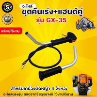 ชุดคันเร่ง GX35 (แฮนด์คู่) แฮนด์ตัดหญ้า อะไหล่เครื่องตัดหญ้า 4 จังหวะ แฮนด์เครื่องตัดหญ้า