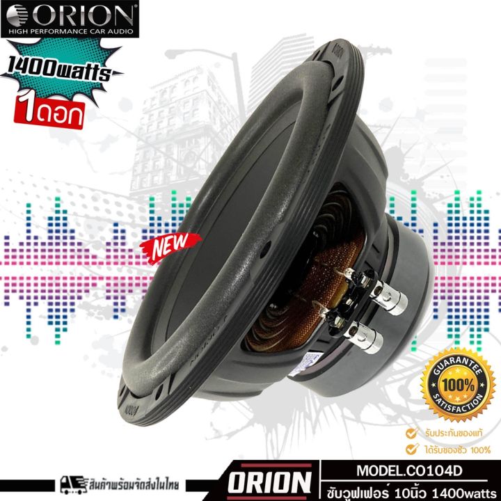 orion-co104d-ลำโพงซับวูฟเฟอร์-10นิ้ว-ซับเบส-เเนวเสียงดี-sql-โครงปั๊มท์-1400watts-duo-voice-ราคาต่อข้าง-พร้อมจัดส่งในไทย