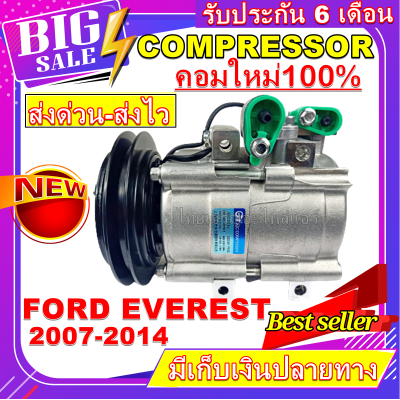 ลดแรง ถูกสุด!!! (คอมแอร์ใหม่มือ1)  Compressor Ford Everest 2007-2014  คอมเพรสเซอร์แอร์ ฟอร์ด เอเวอร์เรส ปี 2007-2014 การันตีคุณภาพ!!!