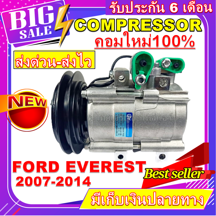 ลดแรง-ถูกสุด-คอมแอร์ใหม่มือ1-compressor-ford-everest-2007-2014-คอมเพรสเซอร์แอร์-ฟอร์ด-เอเวอร์เรส-ปี-2007-2014-การันตีคุณภาพ