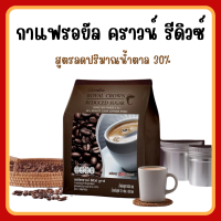 กาแฟ กิฟฟารีน กาแฟ 3 in 1 รอยัล คราวน์ รีดิวซ์ ชูการ์ สูตรลดปริมาณน้ำตาล 30% Giffarine รสชาติกลมกล่อม