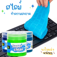 สไลม์ทำความสะอาด super clean เก็บเศษฝุ่น เจลทำความสะอาด อนเกประสงค์