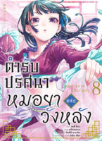 (พรีออเดอร์) ตำรับปริศนา หมอยาแห่งวังหลัง (คอมมิค) เล่ม 8 (ทยอยจัดส่ง 17 ต.ค.)