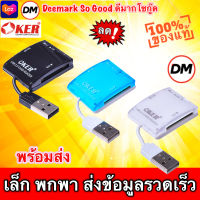 ?ส่งเร็ว?ร้านDMแท้ๆ OKER C-1924 USB 2.0 ALL IN ONE CARD READER การ์ดรีดเดอร์ #DM