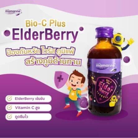 mamarine-bio-c-plus-elderberry-มามาริน-ไบโอ-ซี-พลัส-เอลเดอร์เบอร์รี่