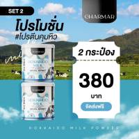 **2 กระป๋อง ส่งฟรี** โปรตีนคุมหิว Charmar Hokkaido milk โปรตีนนำเข้าจากญี่ปุ่น โปรตีนผอม โปรตีนนมฮอกไกโด โปรตีนคุมหิว