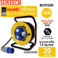 SUNTECH โรลเก็บสายไฟ แบบพาวเวอร์ปลั๊ก รุ่น BCP1520