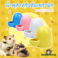 [hamstertravel] 200ml เซรามิกสัตว์เลี้ยงอัตโนมัติดื่มหนูแฮมสเตอร์เงียบดื่มน้ำให้อาหารน้ำมินิเม่นขวดน้ำ