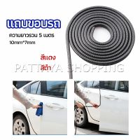 Pattaya ยางขอบประตู ซีลล์ประตูกันกระแทกประตูรถ  ส้นติดขอบประตูรถ car edge banding