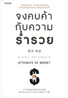 จงคบค้ากับความร่ำรวย : Attribute of Money