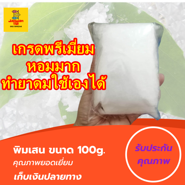 แพค-100g-พิมเสน-เกล็ด-เกรดพรีเมี่ยม-100-พิมเสน-การบูร-พิมเสนน้ำ-พิมเสนเกล็ด-ยาดมพิมเสน-ต้นพิมเสน-ชูดทำพิมเสน-ผงพิมเสน-500-กรัม-น้ำมันพิมเสน