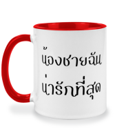 แก้วกาแฟ น้องชายฉันน่ารักที่สุด แก้วเซรามิค แก้วสกรีน แก้วสองสี twotone coffee mug เหมาะสำหรับเป็นของขวัญ ของที่ระลึก