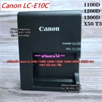 แท่นชาร์จ Canon รุ่น LC-E10C สำหรับแบตเตอร์รี่ LP-E10 กล้อง 1100D 1200D 1300D 1500D 3000D 4000D Kiss Kiss X50 Kiss X70 Kiss X80