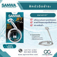 AGSWLZ-001-006 สายฉีดชำระ ซันวา SANWA JET shut-off spray สายชำระ ฝักบัว บาร์โค๊ด : 8 858799 709077