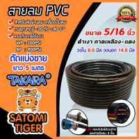 สายลม (Takara) มีให้เลือกสายลมPVC และสายลมยาง ยาว 5 เมตร พร้อมหัวต่อคอปเปอร์ ทนแรงดันสูง และสายรัดลม 2 ชิ้น : สายสูบลม สายลมยาง พีวีซี สายปั้ม