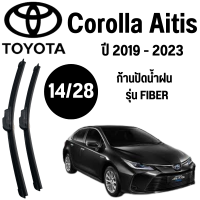 ก้านปัดน้ำฝน Toyota Corolla Altis รุ่น FIBER (14/26) ปี 2008-2013 ที่ปัดน้ำฝน ใบปัดน้ำฝน ตรงรุ่น Toyota Corolla Altis  (14/26) ปี 2008-2013  1 คู่