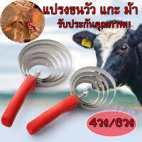 ถูก แปรงขนวัว 4วง 6วง แปรงขนแกะ แปรงขนม้า รับประกันคุณภาพ สแตนเลสแท้ ทำความสะอาดตัว ลดความเครียดให้วัว แพะ