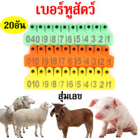 ซื้อ10แถม10 เบอร์หูวัว เบอร์หูหมู แพะ เบอร์หูสัตว์ ป้ายเบอร์หูสัตว์ ทำเครื่องหมาย พิมพ์เลเซอร์ สีไม่จาง ทนความร้อน สีเหลือง สีเขียว 5x4cm