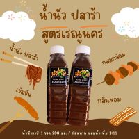 [ 2 ขวด ] น้ำซาวขนมจีน สูตรเด็ด เข้มข้น  แถมฟรี พริกเปียก