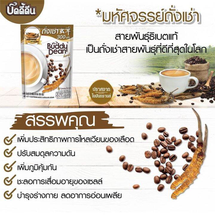 บัดดี้ดีน-กาแฟถั่งเช่า-300มก-buddy-dean-coffee-cordy-300mg-instant-coffee-mix-cordyceps-black-galingale-ginseng