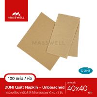 กระดาษเช็ดปาก 40 X 40ซม. สีธรรมชาติ (Unbleached) DUNI Quilted เนื้อสำลี (100แผ่น)