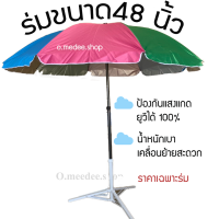 ส่งไว*ร่มแม่ค้า ร่มสนาม ร่มขายของ ขนาด 48 นิ้ว ร่มแม่ค้าคันใหญ่ กันแสงแดดได้ดี เคลื่อนย้ายสะดวก ราคาเฉพาะร่ม