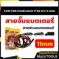 CAN CAN สายจั๊มแบตเตอรี่ สายพ่วงแบตรถยนต์ รถตู้ รถบรรทุก สายใหญ่ 11 มิล ยาว 3 เมตร ทองแดงแท้