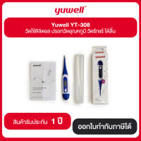 Yuwell รุ่น YT-308 วัดไข้ดิจิตอล ปรอทวัดอุณหภูมิ วัดรักแร้ ใต้ลิ้น รับประกัน 1 ปี