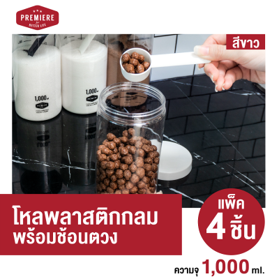 (1แพ็ค 4ชิ้น)ขวดโหลพลาสติก ความจุ 1,000 ml. ใช้ใส่เครื่องปรุง ใส่ผงชา-กาแฟ ใช้งานได้หลากหลาย แถม ช้อนตักให้ในโหล