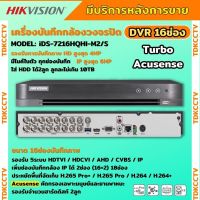 Hikvision เครื่องบันทึก 16 ช่อง รุ่น Turbo Acusense DVR iDS-7216HQHI-M2/S รองรับจำนวนฮาร์ดดิสก์ 2ลูก