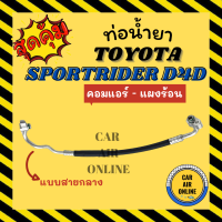 ท่อน้ำยา น้ำยาแอร์ โตโยต้า ไทเกอร์ สปอร์ตไรเดอร์ ดีโฟร์ดี แบบสายกลาง TOYOTA SPORTRIDER D4D คอมแอร์ - แผงร้อน ท่อน้ำยาแอร์ สายน้ำยาแอร์ ท่อแอร์