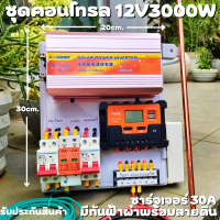 ชุดพลังงานแสงอาทิตย์ ชุดนอนนา ชุดคอนโทรล 12V 3000W โซล่าชาร์จเจอร์ 30A มีกันฟ้าผ่าพร้อมสายดิน แถมฟรีแท่งกราวด์ รับประกันสินค้า สินค้าพร้อม