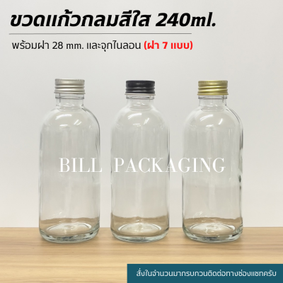 (ขวดแพ็ค10ใบ) ขวดแก้วกลมใส 240 ml. พร้อมฝา 28mm.แถมจุกไนลอน (ฝา7แบบ)[รหัสขวด:W76]