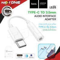 Hoco LS30 / LS35 Type-C To 3.5 mm ตัวแปลง อุปกรณ์แปลง ช่อง Type-C ให้รองรับ หูฟัง 3.5 mm