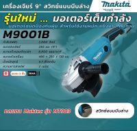 MAKITA M9001B(รุ่นใหม่) เครื่องเจียร์ 9" 2,000W