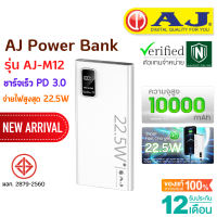 AJ Power Bank รุ่น M12 ชาร์จเร็ว PD3.0 (10,000mAh) จ่ายไฟสูงสุด 22.5W (มอก.2879-2560) รับประกัน 1 ปี