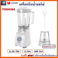 เครื่องปั่นน้ำ TOSHIBA รุ่น BL-T60 กำลังไฟ 600 วัตต์ สีขาว เครื่องปั่นอเนกประสงค์ เครื่องทำน้ำผลไม้ เครื่องปั่น เครื่องปั่นน้ำผลไม้ ส่งฟรี