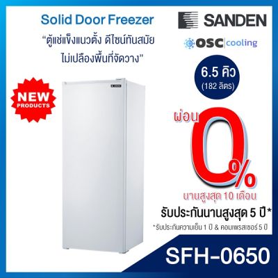 ตู้แช่แข็งประตูทึบ SANDEN 6.5 คิว [SFH-0650]