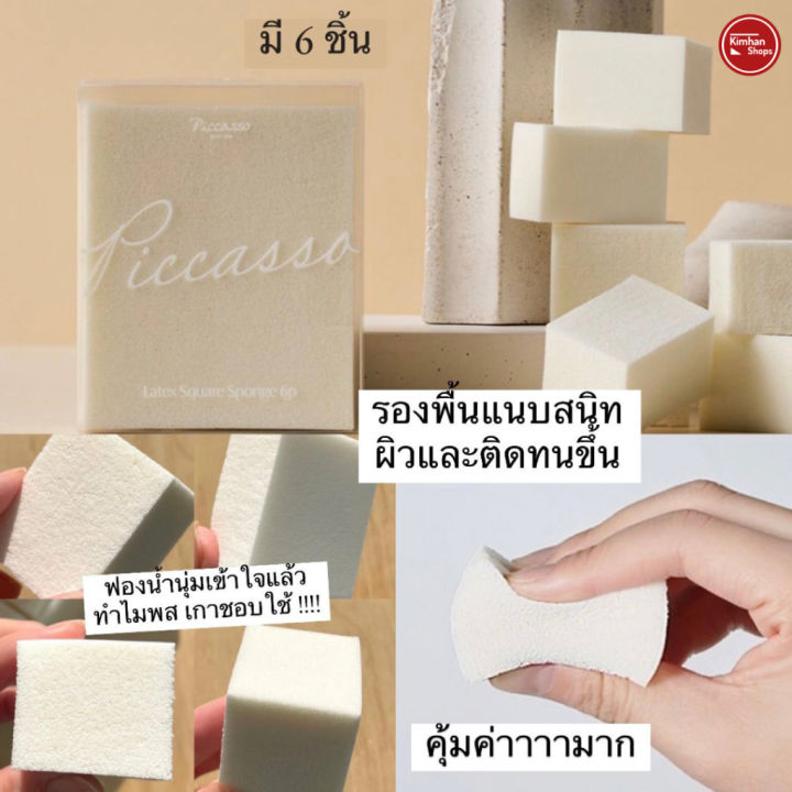 kimhanshops-piccasso-latex-square-sponge