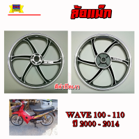 ล้อแม็ก Wave100-110 เก่า มีดิสหน้า (ใช้คาร์บู+จานดิสยึดน๊อต 5 ตัว)